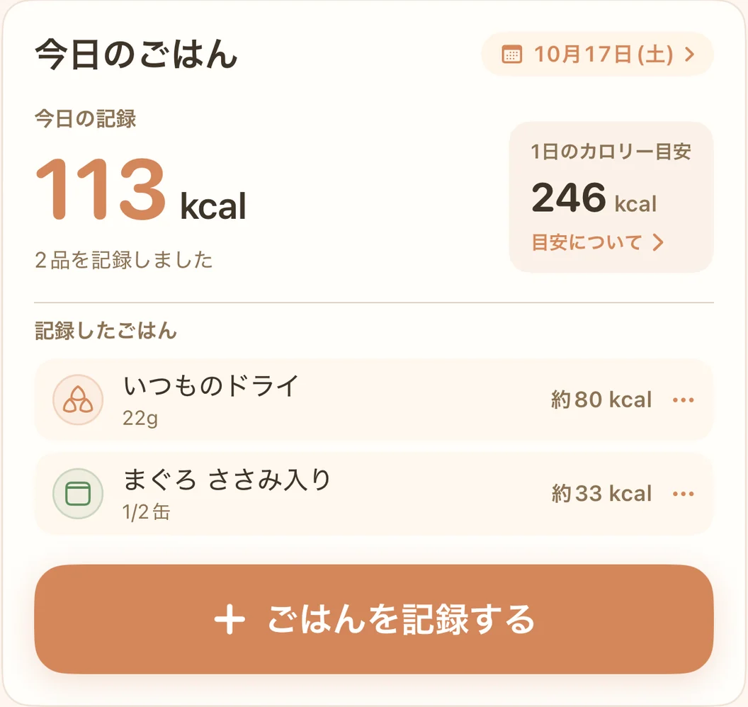 今日のごはんの実画面。記録したカロリーと一日の目安、ごはんの履歴をまとめて表示